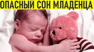 НИКОГДА ТАК НЕ УКЛАДЫВАЙ МЛАДЕНЦА | Шесть распространенных ошибок сна младенца