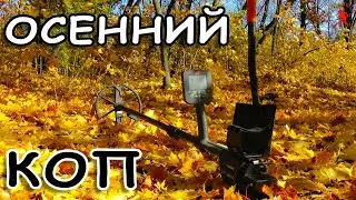 НОВЫЙ ОСЕННИЙ СЕЗОН КЛАДОИСКАТЕЛЕЙ