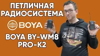 Петличная радиосистема Boya BY-WM8 Pro-K2 - Обзор, тест