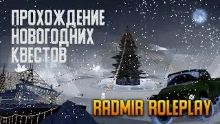 ПРОХОЖДЕНИЕ НОВОГОДНИХ КВЕСТОВ РАДМИР | RADMIR ROLEPLAY | ПУТЬ К КАПИТАНУ РАДМИР