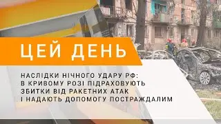 Наслідки нічного удару рф: в Кривому Розі підраховують збитки і надають допомогу постраждалим