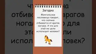 Загадка о монгольской пословице