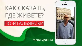 Как рассказать, где живете. Итальянский с нуля. Урок 13. 