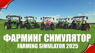 ✔ Farming simulator 2025 - А ВЫЙДЕТ ЛИ ОНА ВООБЩЕ ?   🅻🅸🆅🅴  #фс22 #fs22