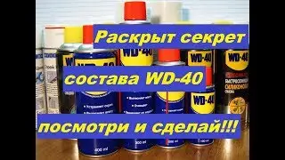 WD 40 своими руками ВД 40