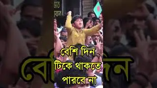 হে মহানায়ক বিজয় তোমাদের হবেই | বৈষম্য বিরোধী ছাত্র আন্দোলন