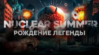 NUCLEAR SUMMER: РОЖДЕНИЕ ЛЕГЕНДЫ