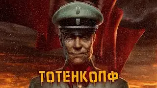 История доктора Тотенкопфа (Черепа) | Wolfenstein