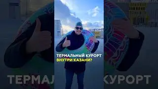 Термы в Казани за миллиард. Что там будет и когда открытие? #казань #татарстан #курорт