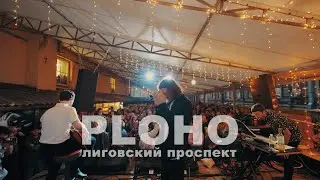 Ploho - Лиговский проспект