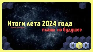 Что было, что будет [PRO live - за лето 2024]