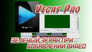 ❇️ Зеленый экран при добавлении видео в Sony Vegas Pro. Решение