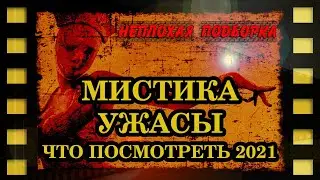 Мистика ужасы (Что посмотреть 2021)