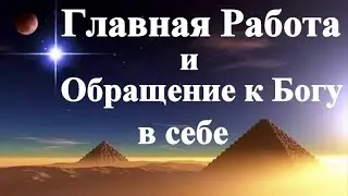 А.В.Клюев - КАК УВИДЕТЬ ЦЕЛОЕ И ГАРМОНИЮ - ЕДИНСТВО ВСЕГО  (102/   )