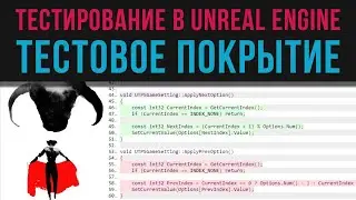 32. Тестирование в Unreal Engine. Метрики тестирования. Тестовое покрытие. OpenCppCoverage + Jenkins