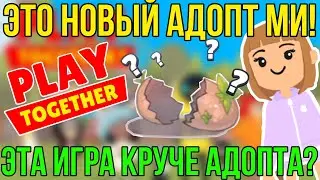 НОВЫЙ АДОПТ МИ! НОВОЕ ОБНОВЛЕНИЕ, ПИТОМЦЫ и КАРТА! | ЭТА ИГРА КРУЧЕ АДОПТ МИ РОБЛОКС? PLAY TOGETHER!