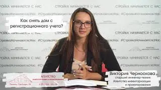 Как снять дом с учета?!