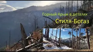 Горные тропы Крыма. Стиля-Богаз