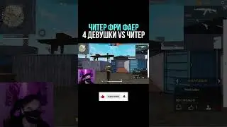 4 ДЕВОЧКИ vs ЧИТЕР - ДЕВУШКИ VS ЧИТЕР | в Фри Фаер - Garena Free Fire