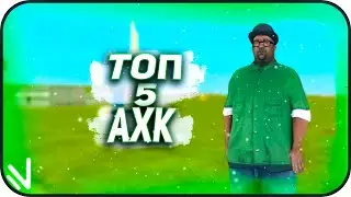 ТОП 5 ТОПОВЫХ АХК НА НАМАЛЬСК РП! NAMALSK RP