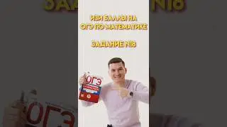 Задание 18 из ОГЭ по математике 