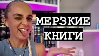 САМЫЕ МЕРЗКИЕ КНИГИ