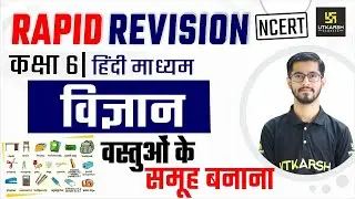 Chapter - 4 Sorting Materials into Groups | Class 6 | Rapid Revision | Pawan Jangid Sir