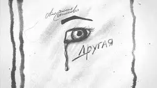 Анастасия Сотникова - Другая (Премьера песни)