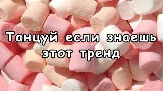 🌊 Танцуй если знаешь этот тренд 🐋 Тик Ток Тренды 🤗🍓 Tik Tok Great