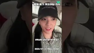 [블랙핑크] 로제 특기 뺏으려는 지수