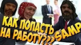 Как пройти собеседование/призыв в SAMP'e | Основные вопросы на собеседовании.