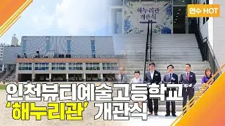 인천뷰티예술고등학교 ‘해누리관’ 개관식