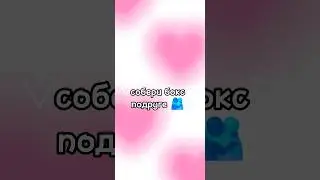 ♡собери в бокс♡подруге🫂 #tiktok #shorts #выбирашки #выберашки