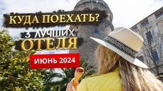 КУДА ПОЕХАТЬ В ИЮНЕ 2024? - Где отдохнуть?