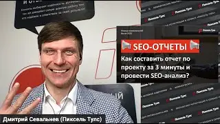 SEO-ОТЧЕТ ЗА 3 МИНУТЫ 📢 это вообще законно?