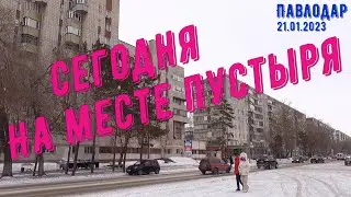 Сегодня на месте пустыря 