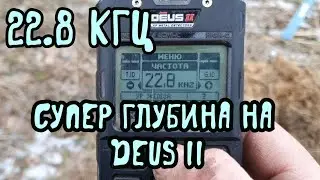 DEUS 2. Супер глубина частоты 22.8 кгц