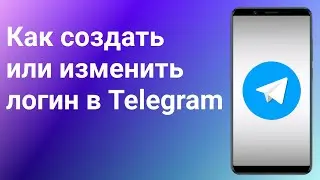 Как Изменить Логин в Телеграме или как создать и посмотреть