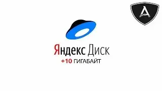 10 Гигабайт на Яндекс Диск