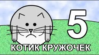 КОТИК КРУЖОЧЕК 5 серия - Ням-ням (ЧЯЧ)