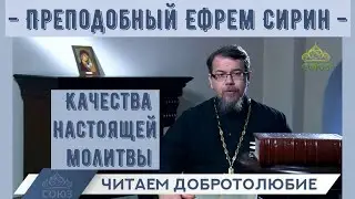 Качества настоящей молитвы. 