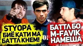 XZ (Lonely) сабаби бо M-Favik БАТТЛ накарданша гуфт! (RAP.TJ)