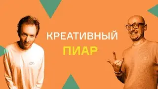 Как создаются громкие пиар-кампании. Роман Масленников