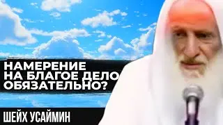 Обязательно ли иметь намерение,чтобы получить награду? Шейх Усаймин да помилует его Аллах