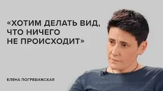 Елена Погребижская: «Хотим делать вид, что ничего не происходит» // «Скажи Гордеевой»