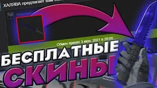 БЕСПЛАТНЫЕ СКИНЫ КС:ГО 2021! / КАК ПОЛУЧИТЬ НА ХАЛЯВУ СКИНЫ CS:GO В 2021 ГОДУ?