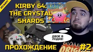 KIRBY 64: THE CRYSTAL SHARDS ► N64 ► ПРОХОЖДЕНИЕ ► ЧАСТЬ 2