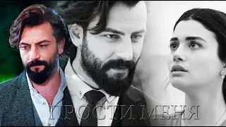 Клятва~Yemin~ ReyEm~РейЭм~Прости меня