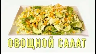 Рецепт салата. Салат. Овощной салат/Vegetable salad