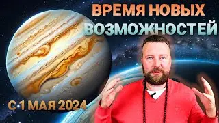 УДАЧНЫЙ ТРАНЗИТ НАЧИНАЕТСЯ! ЮПИТЕР ПЕРЕХОДИТ В ТЕЛЕЦ 1 МАЯ 2024